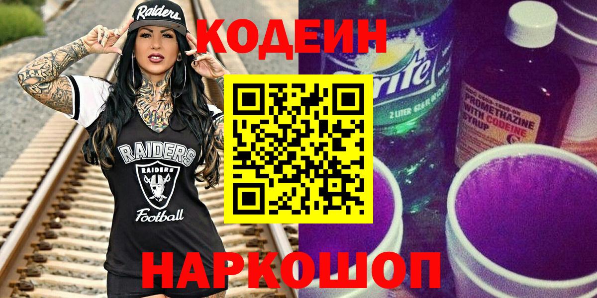 Codein напиток Lean (лин) Муравленко